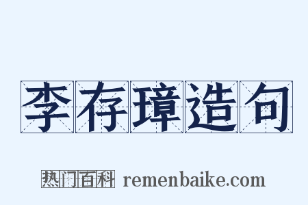 李存璋造句是什么意思的图片